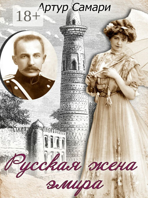 Title details for Русская жена эмира by Самари, Артур - Available